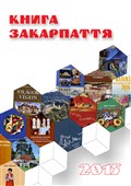 Картинки по запросу книга закарпаття 2015